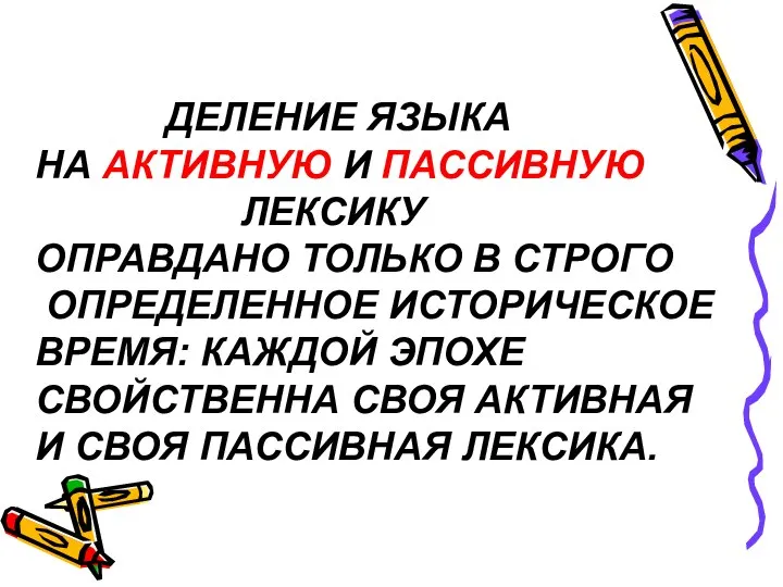 ДЕЛЕНИЕ ЯЗЫКА НА АКТИВНУЮ И ПАССИВНУЮ ЛЕКСИКУ ОПРАВДАНО ТОЛЬКО В СТРОГО ОПРЕДЕЛЕННОЕ