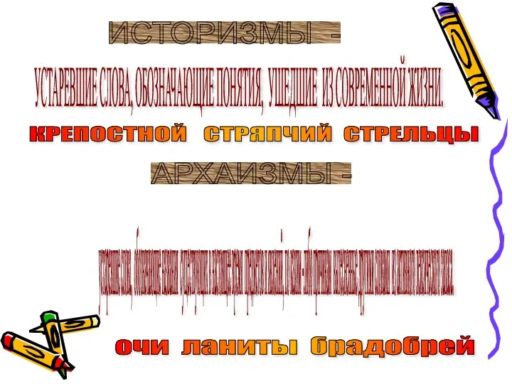 ИСТОРИЗМЫ - УСТАРЕВШИЕ СЛОВА, ОБОЗНАЧАЮЩИЕ ПОНЯТИЯ, УШЕДШИЕ ИЗ СОВРЕМЕННОЙ ЖИЗНИ. КРЕПОСТНОЙ СТРЯПЧИЙ