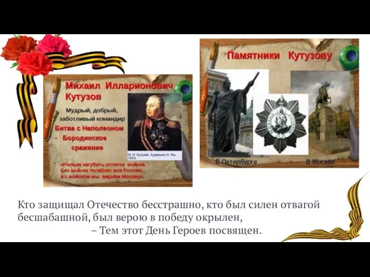 Кто защищал Отечество бесстрашно, кто был силен отвагой бесшабашной, был верою в