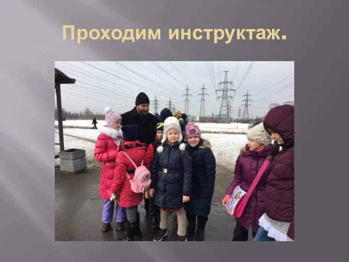 Проходим инструктаж.