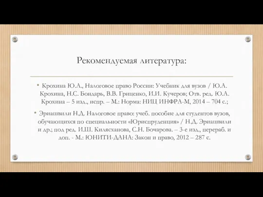 Рекомендуемая литература: Крохина Ю.А., Налоговое право России: Учебник для вузов / Ю.А.