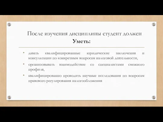 После изучения дисциплины студент должен Уметь: давать квалифицированные юридические заключения и консультации