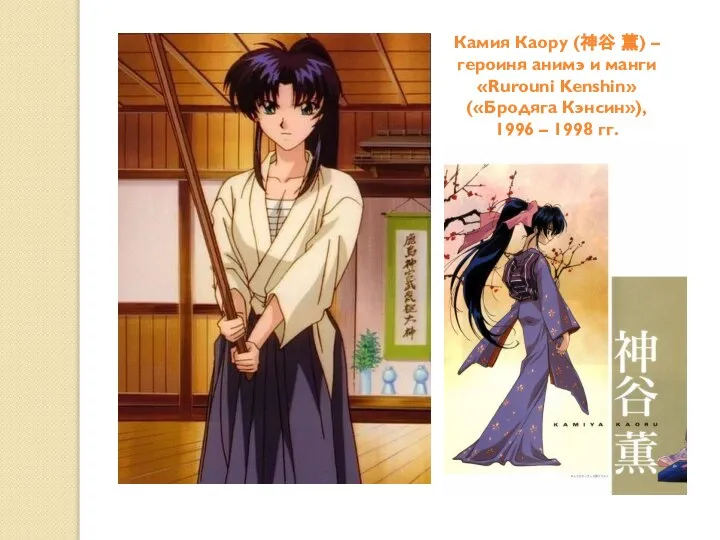 Камия Каору (神谷 薫) – героиня анимэ и манги «Rurouni Kenshin» («Бродяга