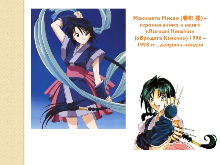 Макимати Мисао (巻町 操) – героиня анимэ и манги «Rurouni Kenshin» («Бродяга