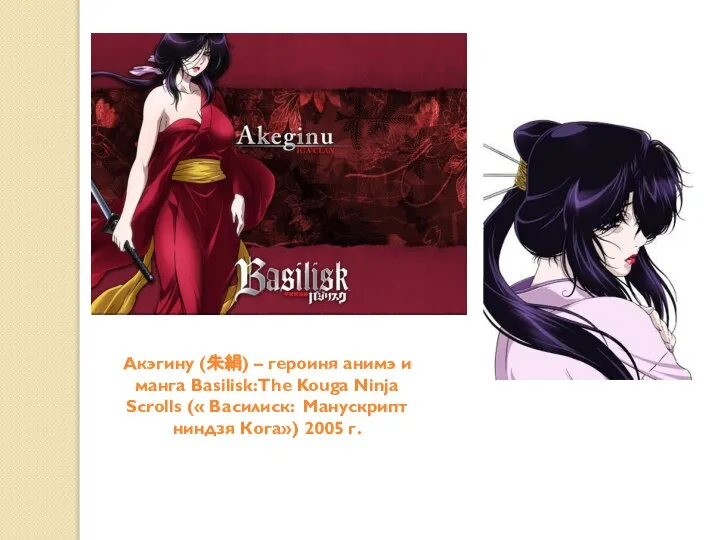Акэгину (朱絹) – героиня анимэ и манга Basilisk: The Kouga Ninja Scrolls
