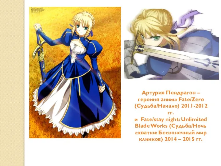 Артурия Пендрагон – героиня анимэ Fate/Zero (Судьба/Начало) 2011-2012 гг. и Fate/stay night: