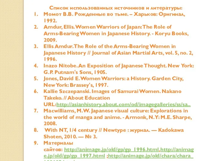 Список использованных источников и литературы: Момот В.В. Рожденные во тьме. – Харьков: