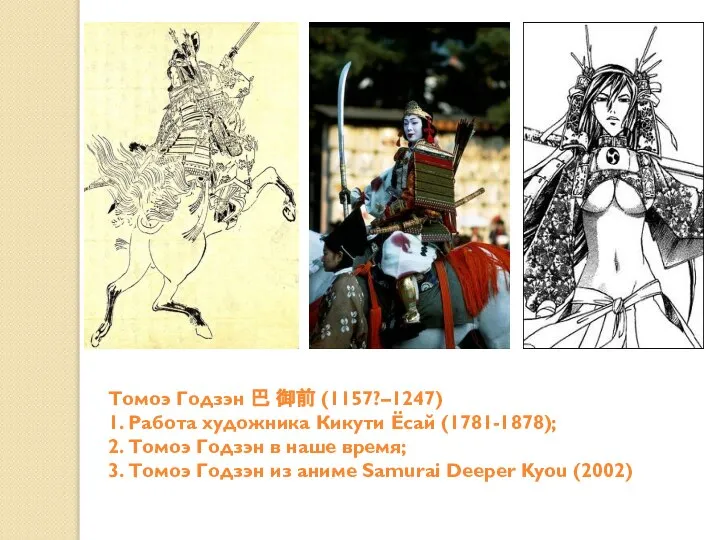 Томоэ Годзэн 巴 御前 (1157?–1247) 1. Работа художника Кикути Ёсай (1781-1878); 2.