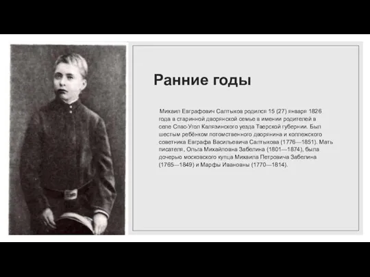 Ранние годы Михаил Евграфович Салтыков родился 15 (27) января 1826 года в