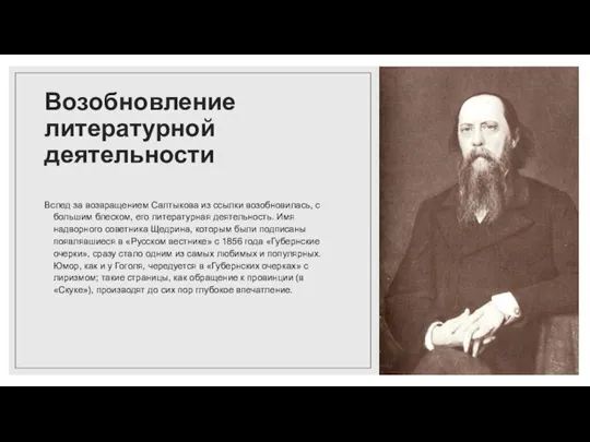 Возобновление литературной деятельности Вслед за возвращением Салтыкова из ссылки возобновилась, с большим