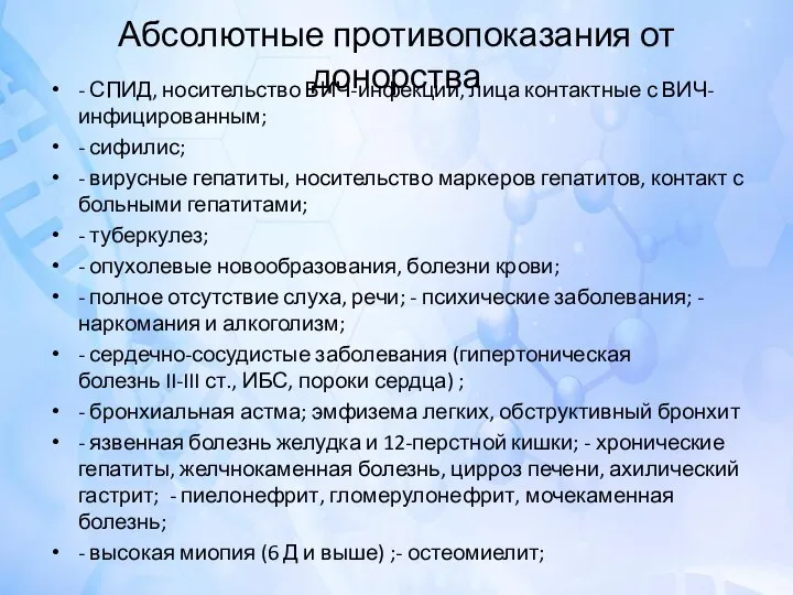 Абсолютные противопоказания от донорства - СПИД, носительство ВИЧ-инфекции, лица контактные с ВИЧ-инфицированным;