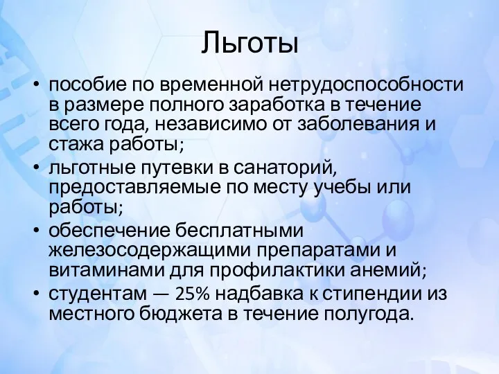 Льготы пособие по временной нетрудоспособности в размере полного заработка в течение всего