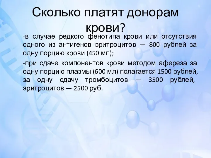 Сколько платят донорам крови? -в случае редкого фенотипа крови или отсутствия одного