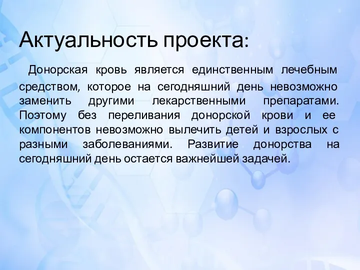 Актуальность проекта: Донорская кровь является единственным лечебным средством, которое на сегодняшний день