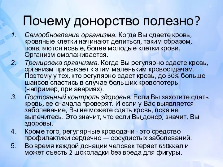 Почему донорство полезно? Самообновление организма. Когда Вы сдаете кровь, кровяные клетки начинают