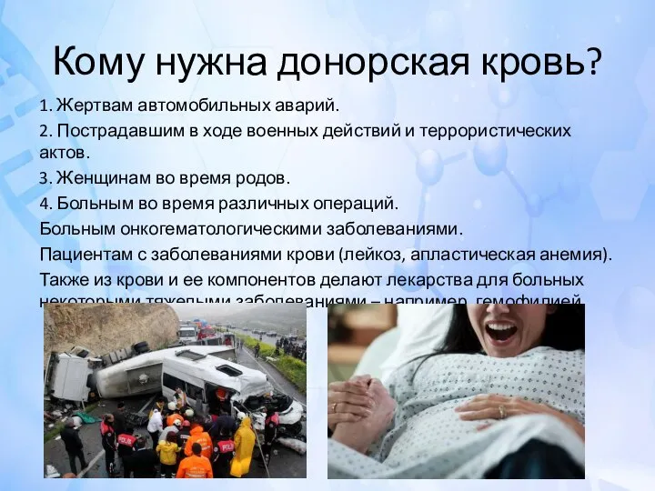 Кому нужна донорская кровь? 1. Жертвам автомобильных аварий. 2. Пострадавшим в ходе