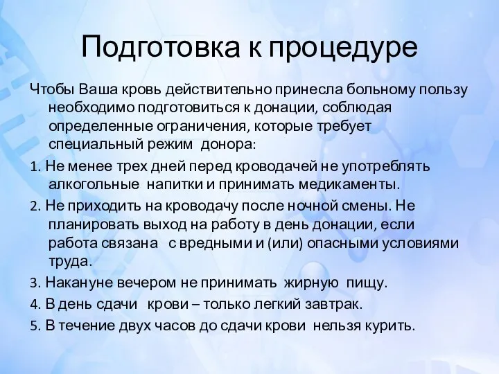 Подготовка к процедуре Чтобы Ваша кровь действительно принесла больному пользу необходимо подготовиться