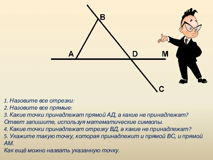 1. Назовите все отрезки: 2. Назовите все прямые: 3. Какие точки принадлежат