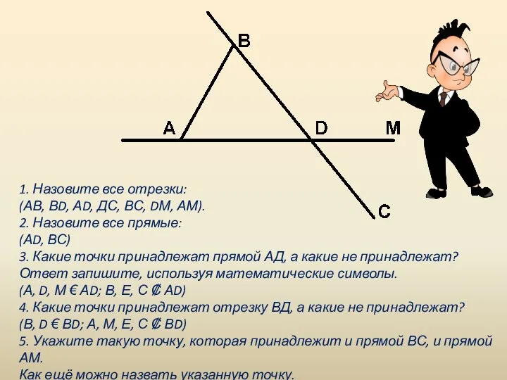 1. Назовите все отрезки: (АВ, ВD, АD, ДС, ВС, DМ, АМ). 2.