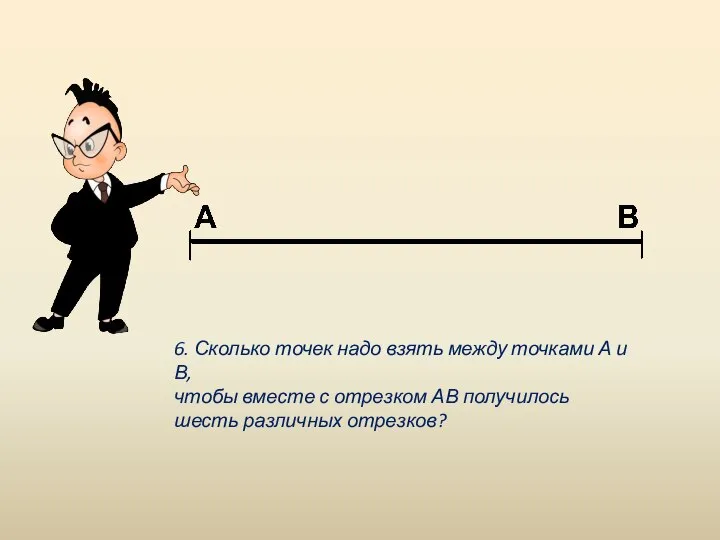 6. Сколько точек надо взять между точками А и В, чтобы вместе