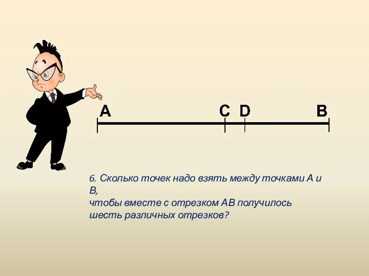 6. Сколько точек надо взять между точками А и В, чтобы вместе