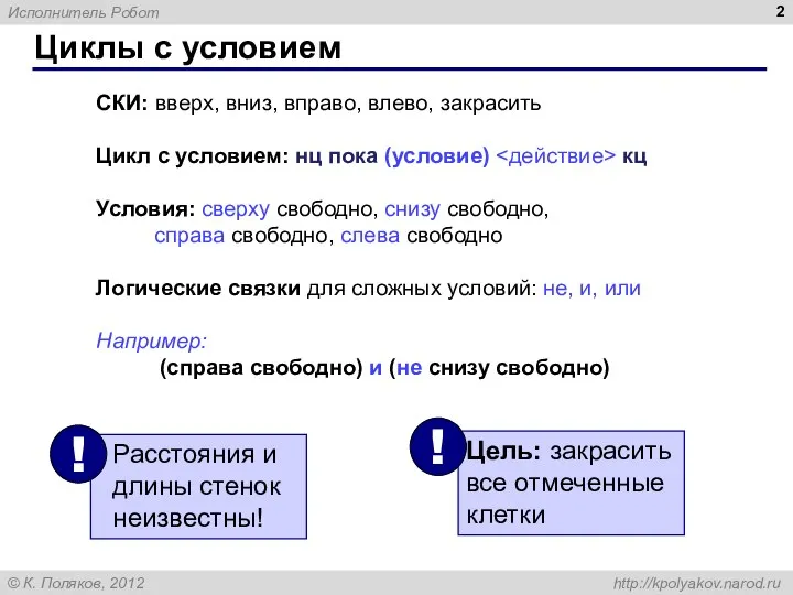 Циклы с условием СКИ: вверх, вниз, вправо, влево, закрасить Цикл с условием: