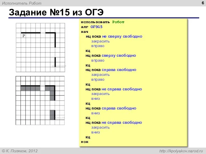 Задание №15 из ОГЭ использовать Робот алг ОГЭ15 нач нц пока не