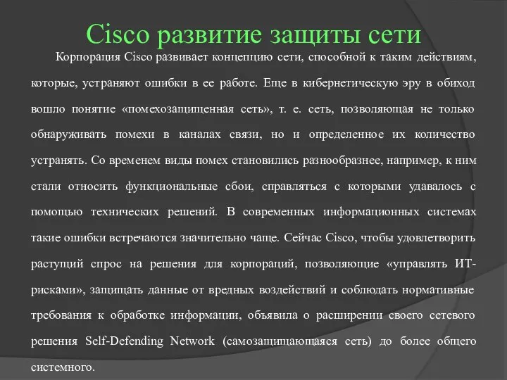 Cisco развитие защиты сети Корпорация Cisco развивает концепцию сети, способной к таким