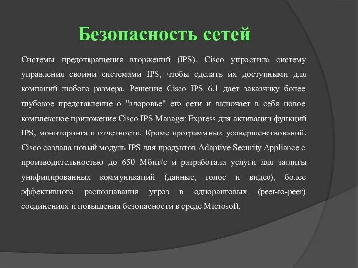 Безопасность сетей Системы предотвращения вторжений (IPS). Cisco упростила систему управления своими системами