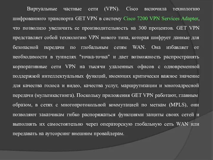 Виртуальные частные сети (VPN). Cisco включила технологию шифрованного транспорта GET VPN в