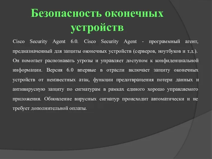 Безопасность оконечных устройств Cisco Security Agent 6.0. Cisco Security Agent - программный