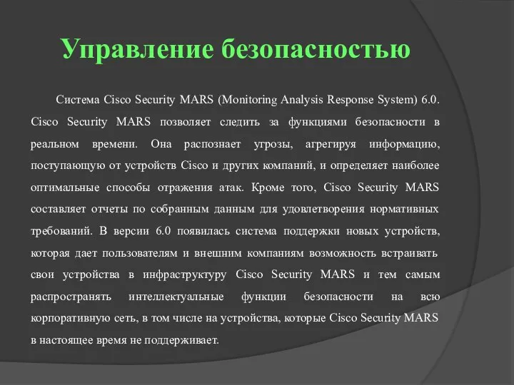 Управление безопасностью Система Cisco Security MARS (Monitoring Analysis Response System) 6.0. Cisco