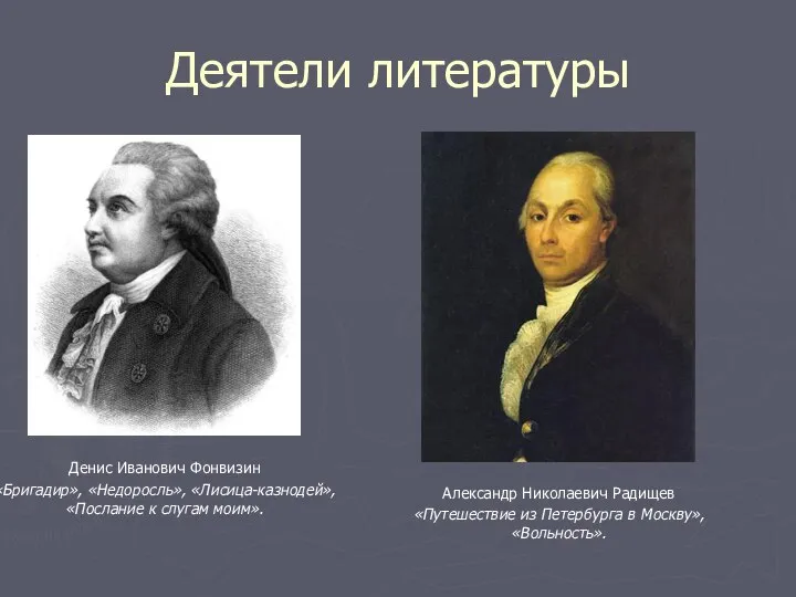 Деятели литературы Денис Иванович Фонвизин «Бригадир», «Недоросль», «Лисица-казнодей», «Послание к слугам моим».