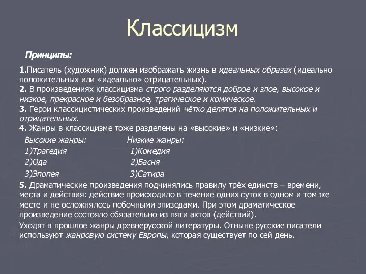 Классицизм 1.Писатель (художник) должен изображать жизнь в идеальных образах (идеально положительных или