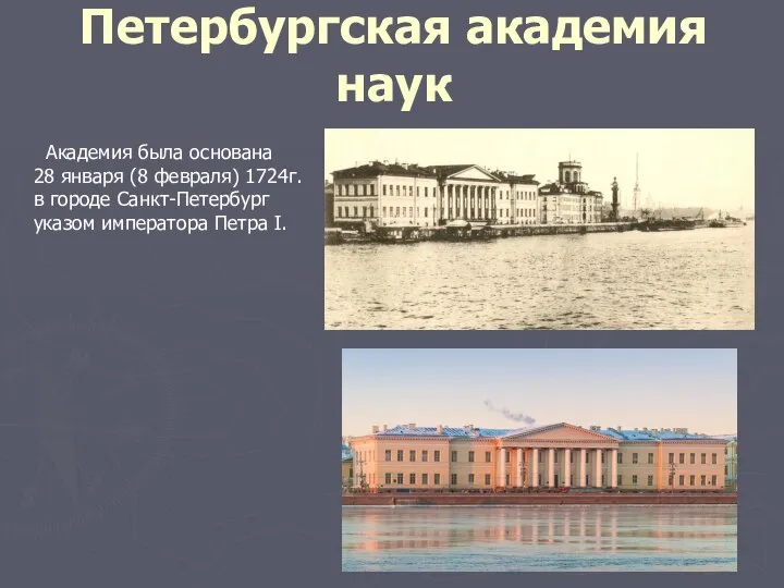 Петербургская академия наук Академия была основана 28 января (8 февраля) 1724г. в