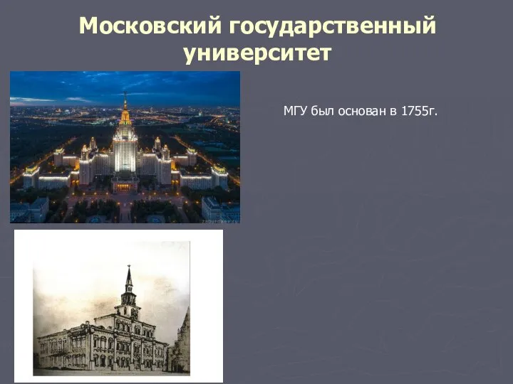 Московский государственный университет МГУ был основан в 1755г.