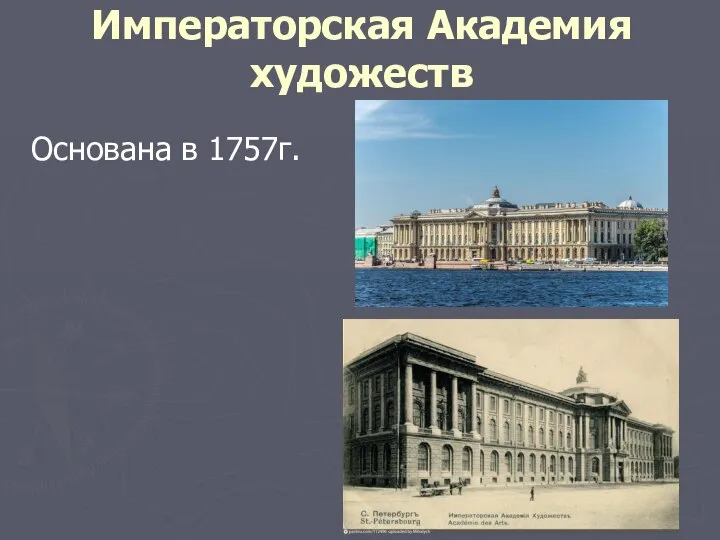 Императорская Академия художеств Основана в 1757г.