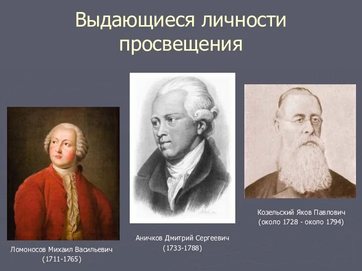 Выдающиеся личности просвещения Ломоносов Михаил Васильевич (1711-1765) Козельский Яков Павлович (около 1728