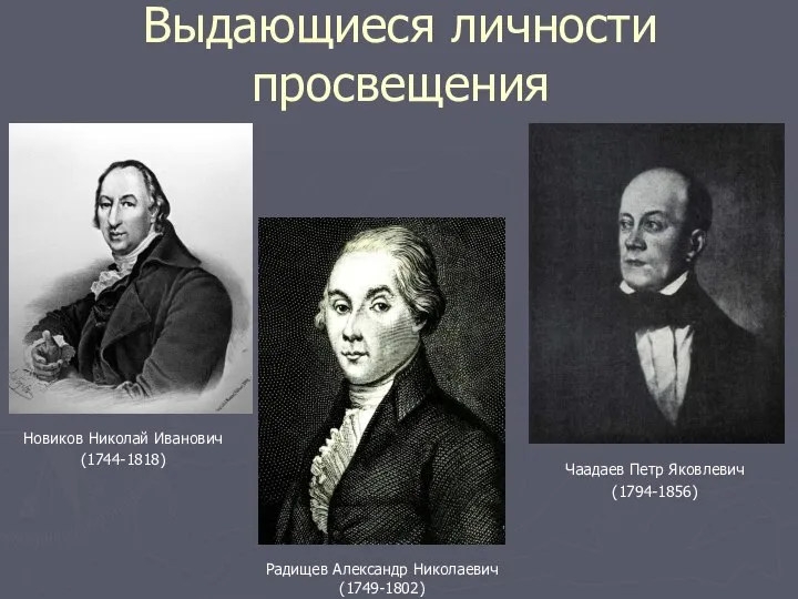 Выдающиеся личности просвещения Новиков Николай Иванович (1744-1818) Радищев Александр Николаевич (1749-1802) Чаадаев Петр Яковлевич (1794-1856)