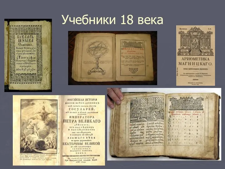Учебники 18 века