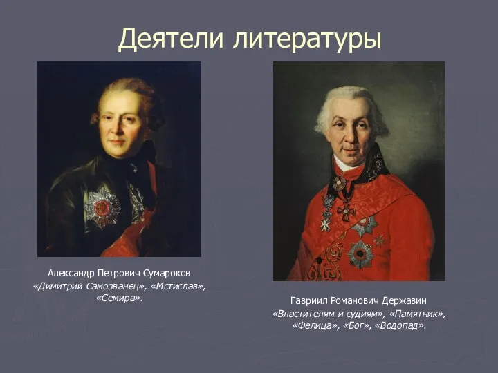 Деятели литературы Александр Петрович Сумароков «Димитрий Самозванец», «Мстислав», «Семира». Гавриил Романович Державин