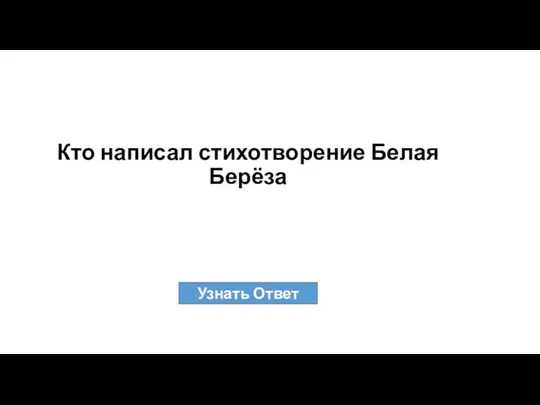 Кто написал стихотворение Белая Берёза