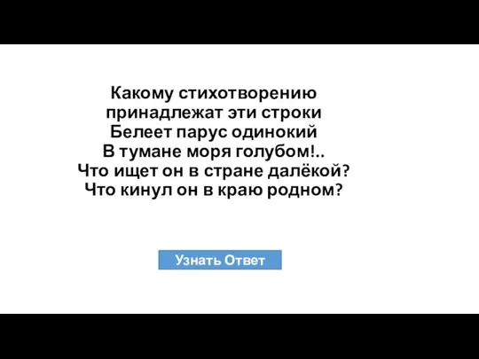 Какому стихотворению принадлежат эти строки Белеет парус одинокий В тумане моря голубом!..