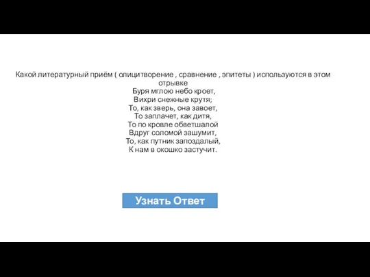 Какой литературный приём ( олицитворение , сравнение , эпитеты ) используются в