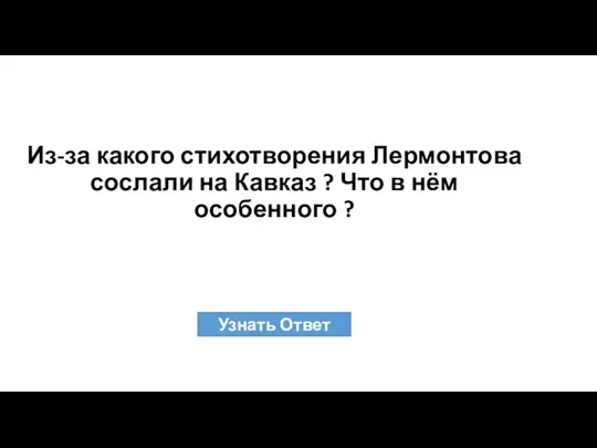 Из-за какого стихотворения Лермонтова сослали на Кавказ ? Что в нём особенного ?