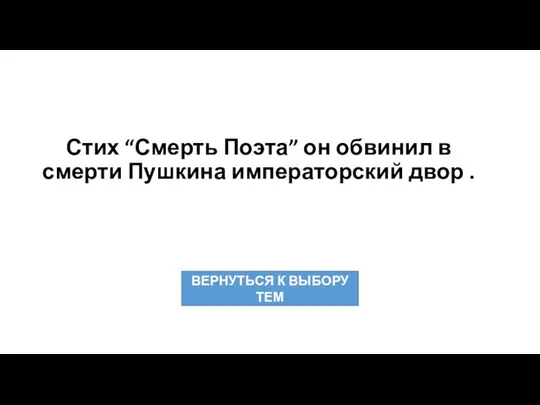 Стих “Смерть Поэта” он обвинил в смерти Пушкина императорский двор .