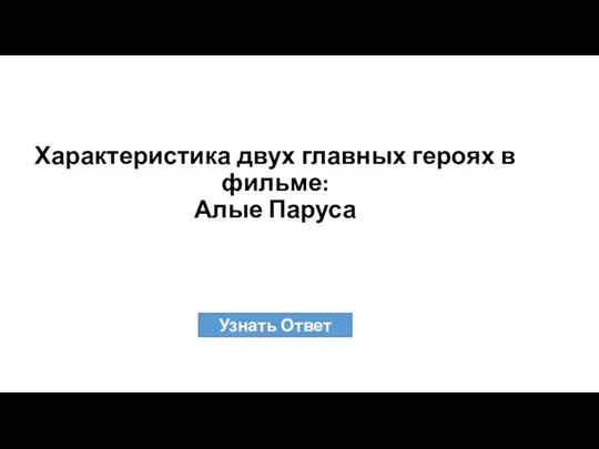 Характеристика двух главных героях в фильме: Алые Паруса