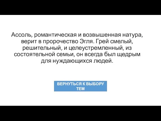 Ассоль, романтическая и возвышенная натура, верит в пророчество Эгля. Грей смелый, решительный,