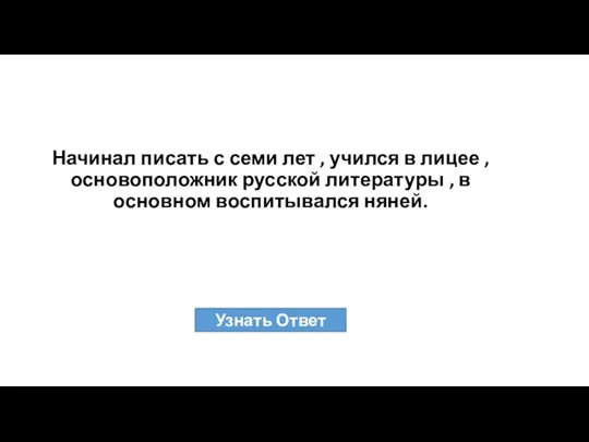 Начинал писать с семи лет , учился в лицее , основоположник русской