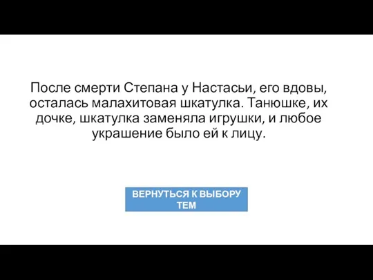 После смерти Степана у Настасьи, его вдовы, осталась малахитовая шкатулка. Танюшке, их